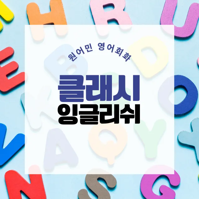 클래시잉글리쉬 대표 이미지