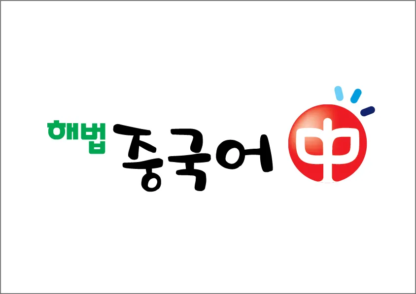 해법중국어 보람점 대표 이미지
