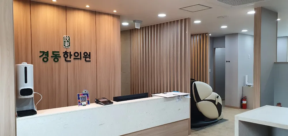 경동한의원 대표 이미지