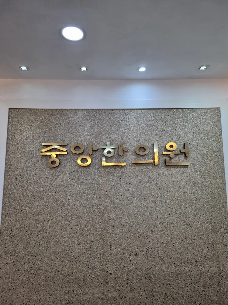 중앙한의원 대표 이미지