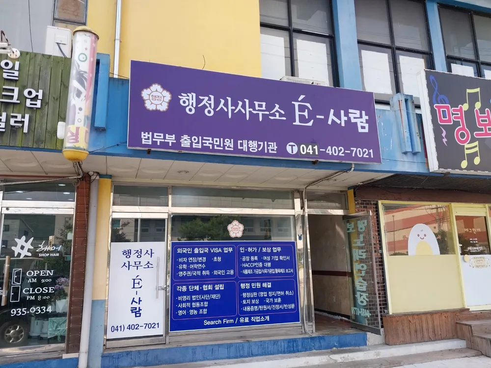 행정사사무소 E사람 대표 이미지