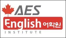 AES 어학원 대표 이미지