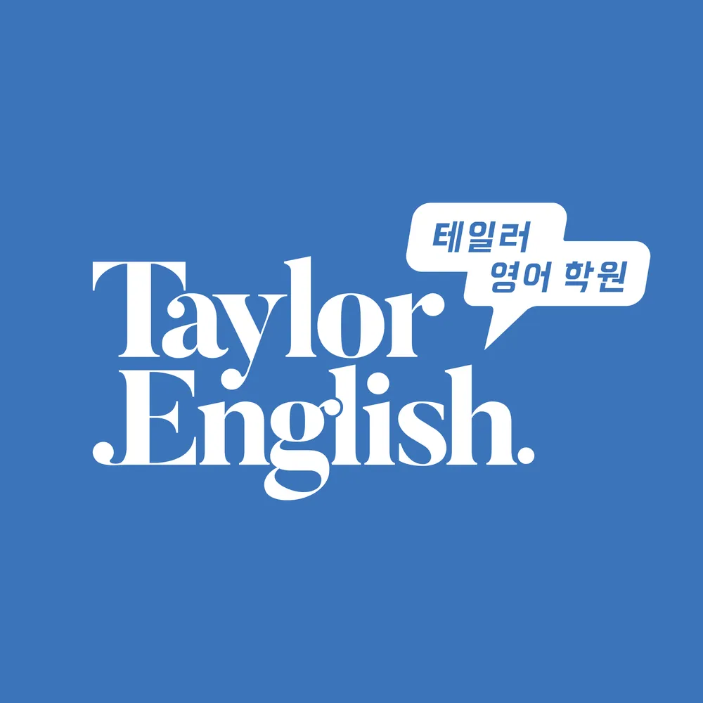 테일러영어학원 대표 이미지