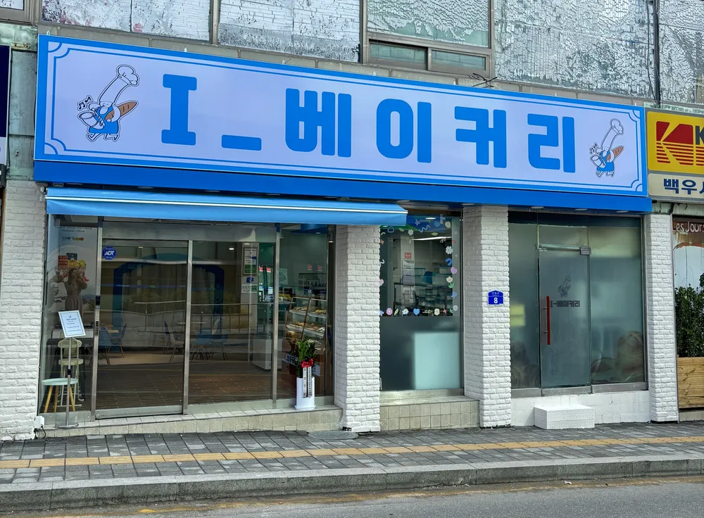 아이베이커리 대표 이미지