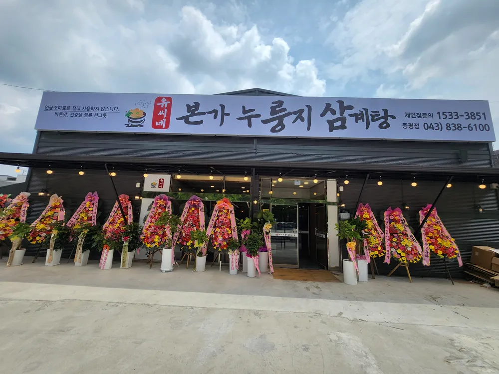 유씨네본가누룽지삼계탕 증평점 대표 이미지