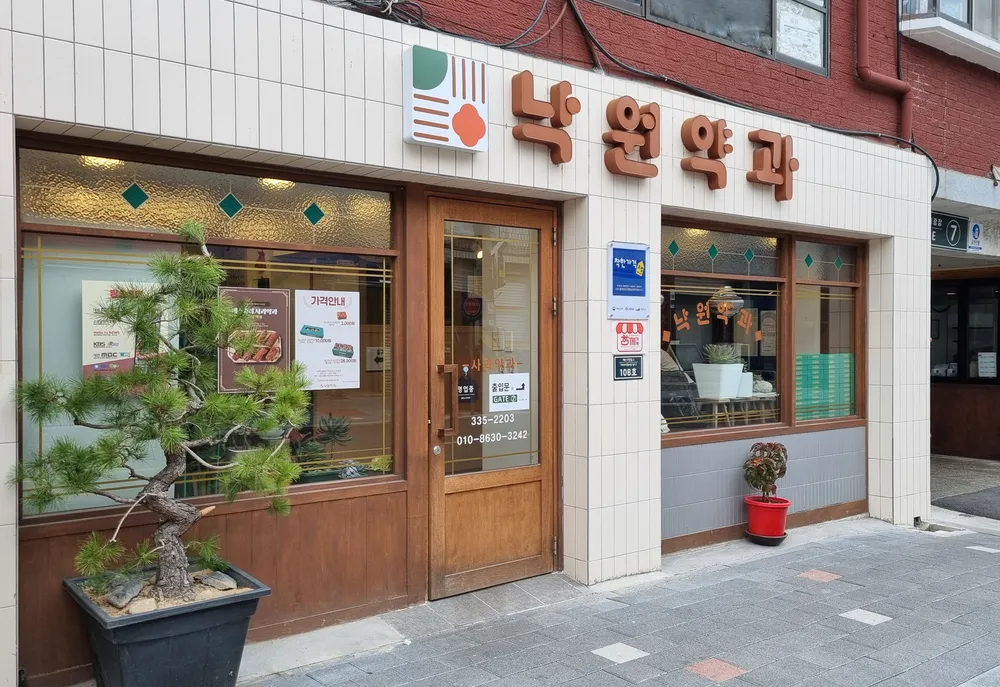 낙원약과 대표 이미지