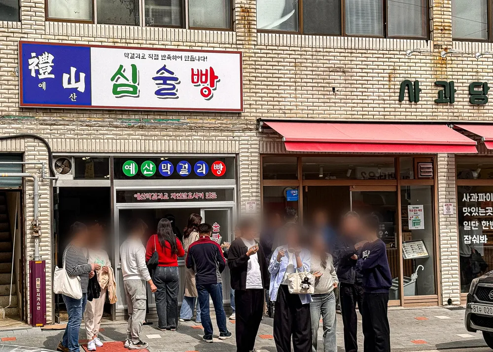 심술빵 예산상설시장점 대표 이미지
