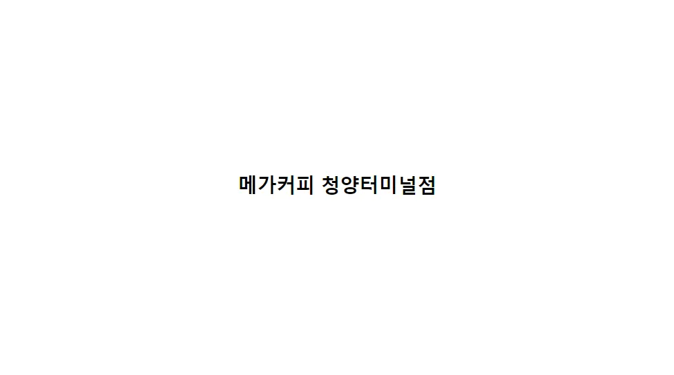 메가MGC커피 청양터미널점 대표 이미지