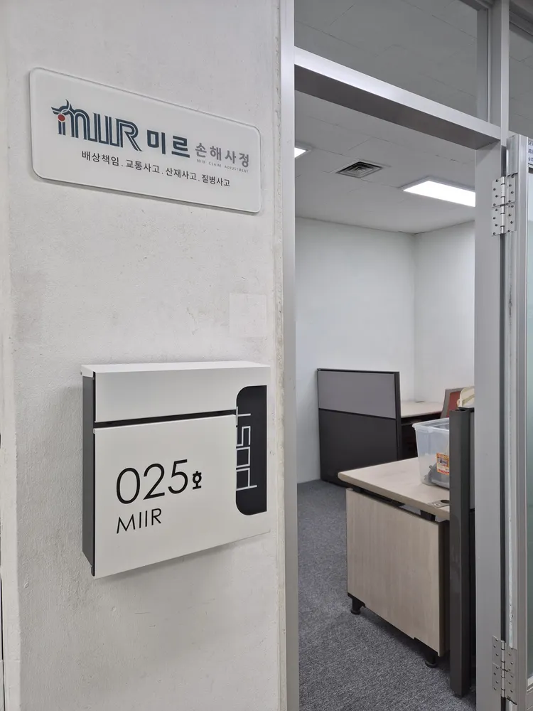 미르손해사정사무소 대표 이미지