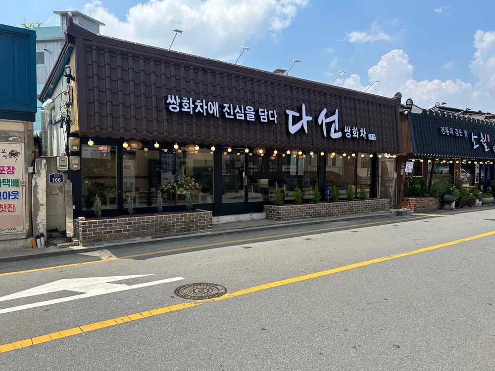 다선쌍화차 2호점 대표 이미지