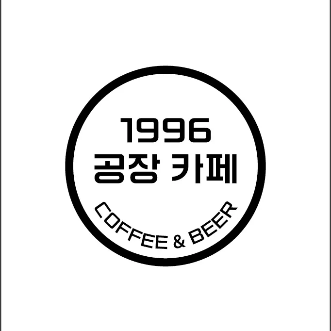 1996공장카페 대표 이미지