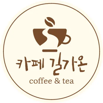 카페길가온 대표 이미지