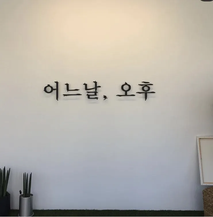 어느날오후 대표 이미지