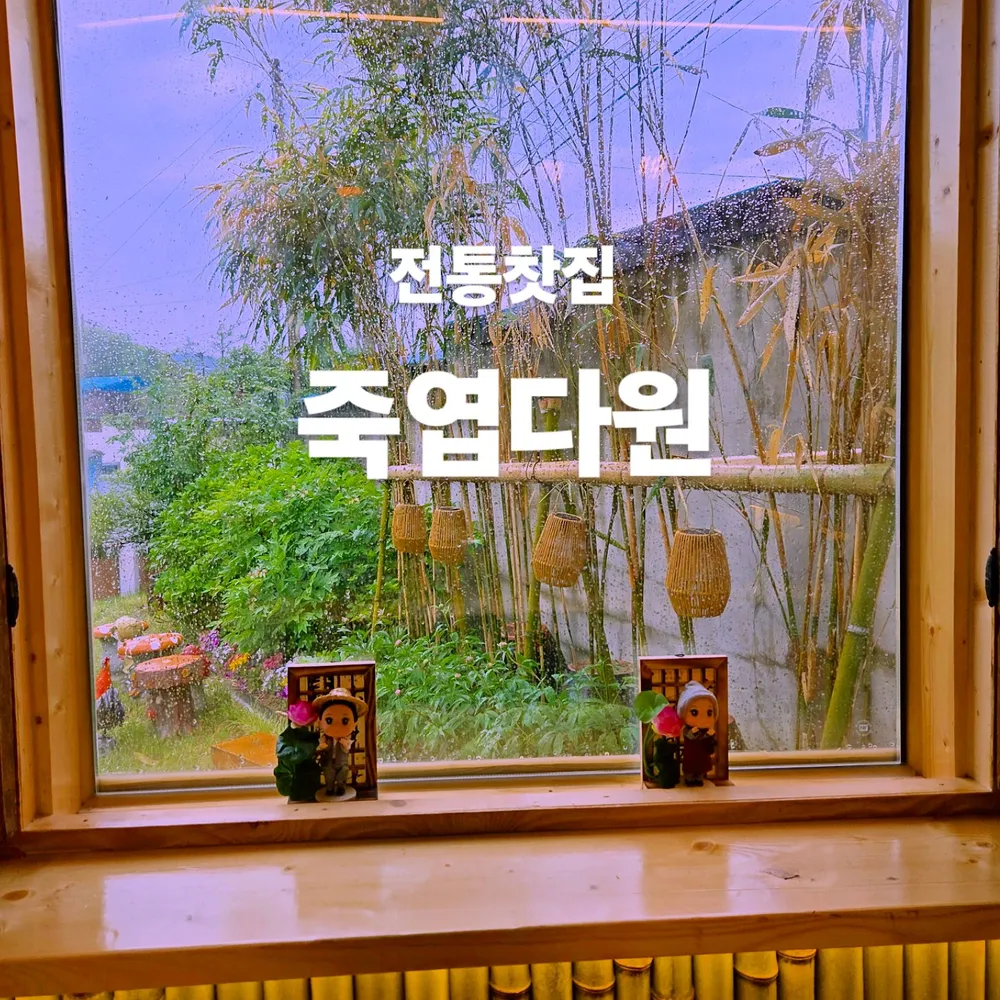 죽엽다원 대표 이미지