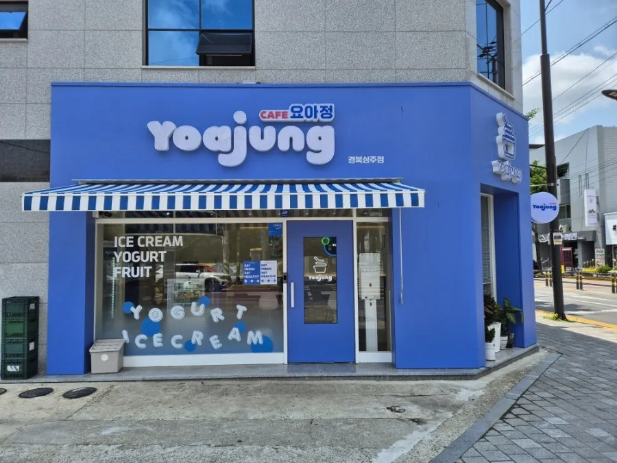 요아정 경북상주점 대표 이미지