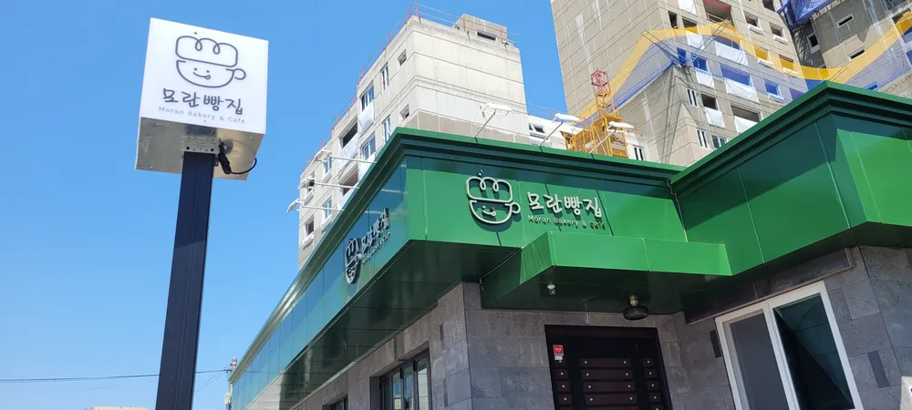 모란빵집 대표 이미지