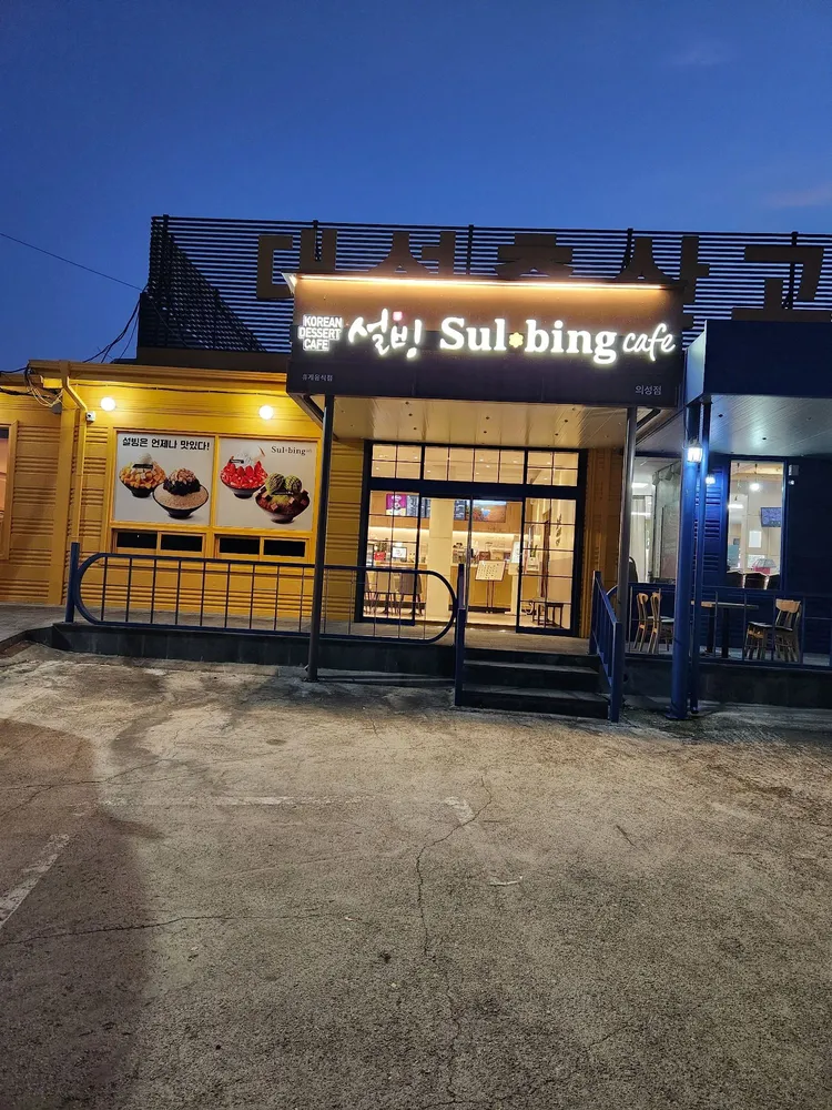 설빙 의성점 대표 이미지