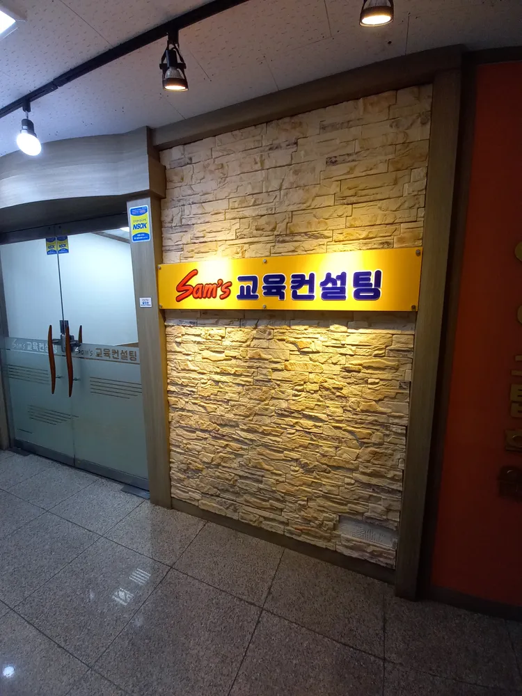 샘스교육컨설팅 대표 이미지
