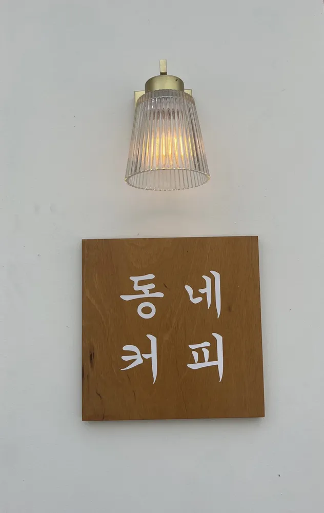 동네커피 거창점 대표 이미지