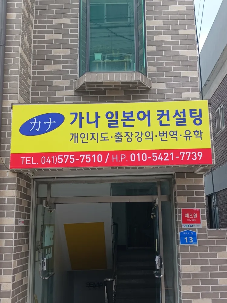 가나일본어컨설팅 대표 이미지