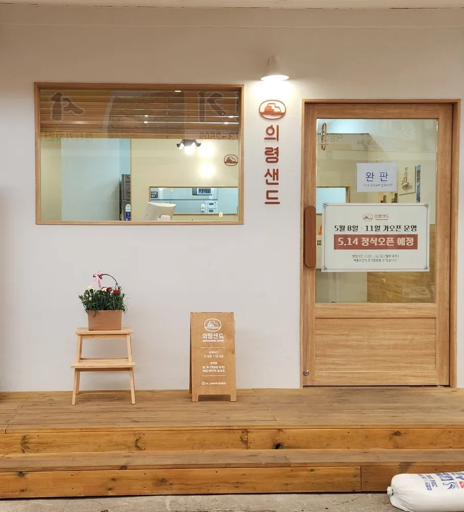 의령샌드 대표 이미지