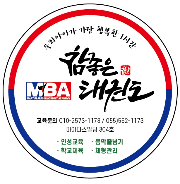 참좋은MBA태권도줄넘기 대표 이미지