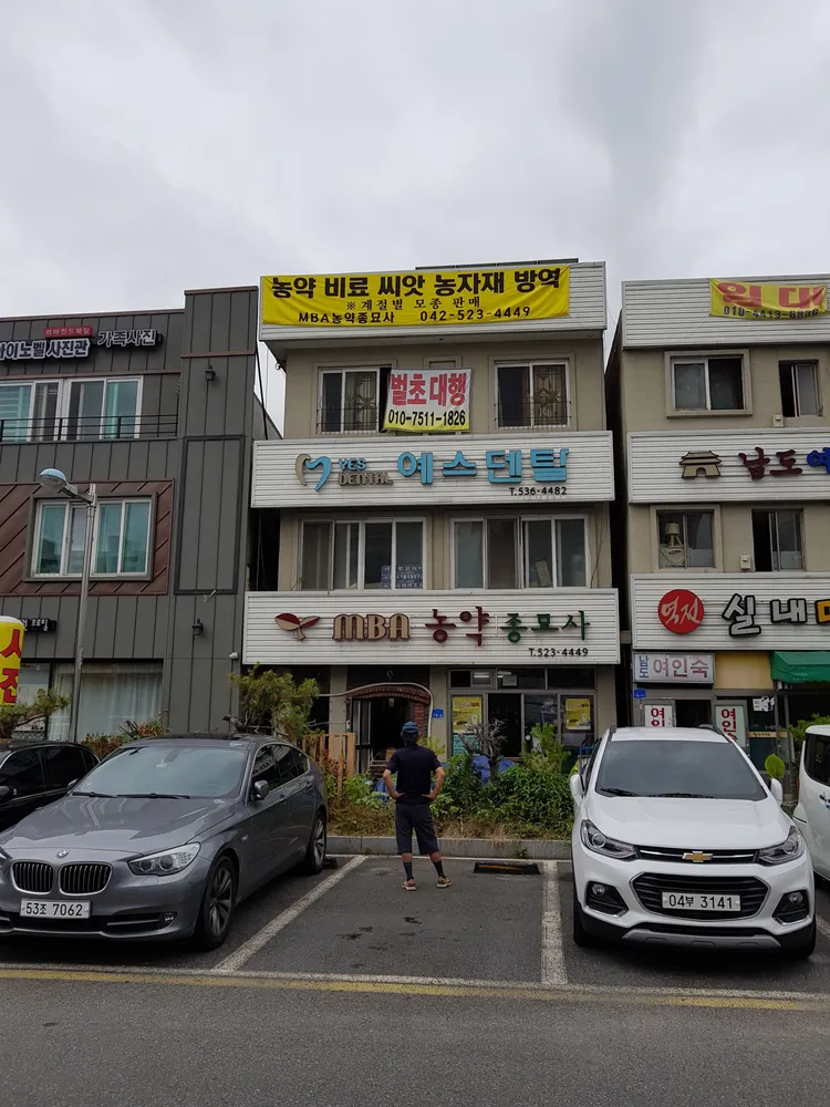 MBA농약종묘사 대표 이미지