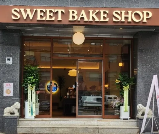 스위트베이크샵 대표 이미지