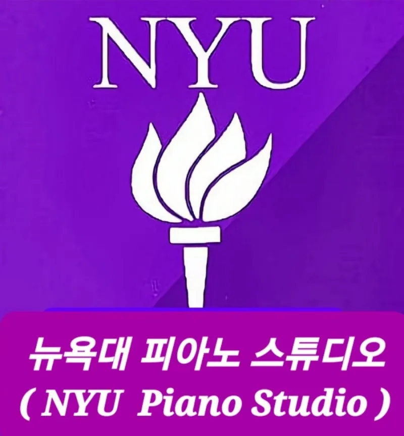 뉴욕피아노전문음악학원 대표 이미지