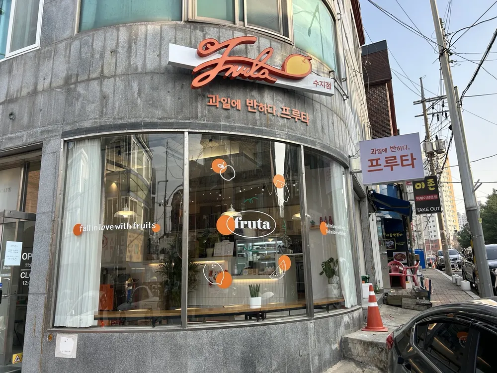 과일에반하다 프루타 수지점 대표 이미지