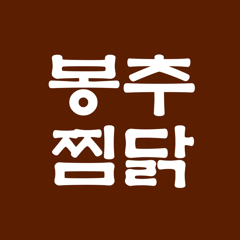 봉추찜닭 잠실새내점 대표 이미지