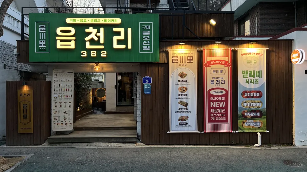 읍천리382 금오산점 대표 이미지