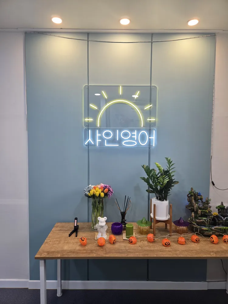 미래엔영어 샤인영어학원 대표 이미지