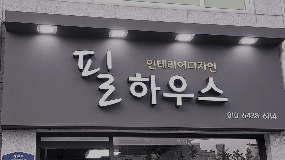 필하우스인테리어 대표 이미지