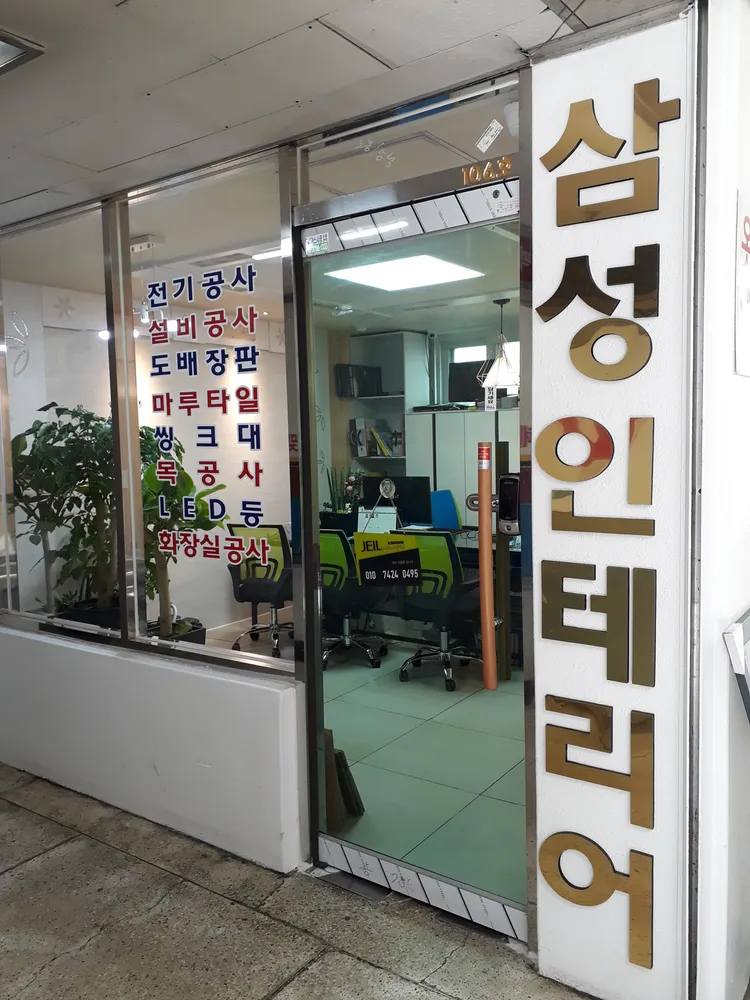 삼성인테리어 대표 이미지