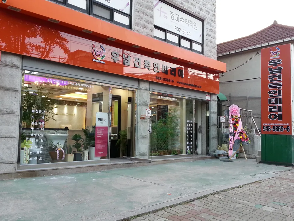 우남건축인테리어 대표 이미지