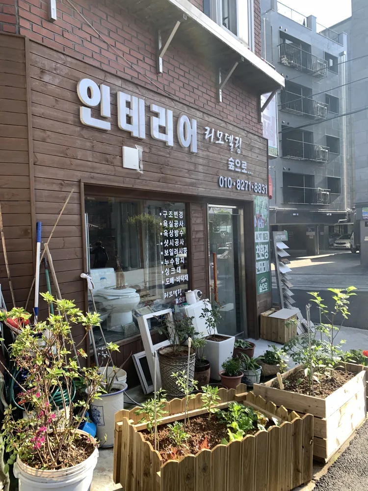 리모델링 숲으로 대표 이미지