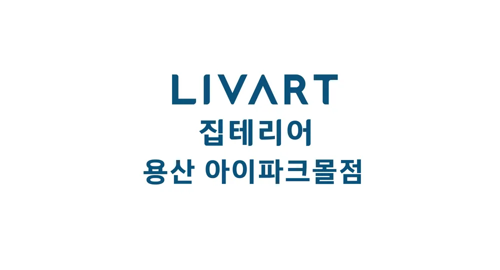 리바트 집테리어 용산점