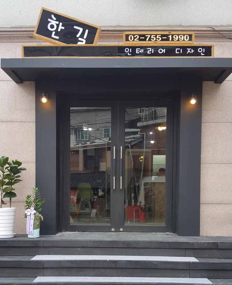 한길인테리어 대표 이미지