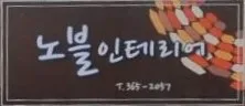 노블 인테리어 대표 이미지