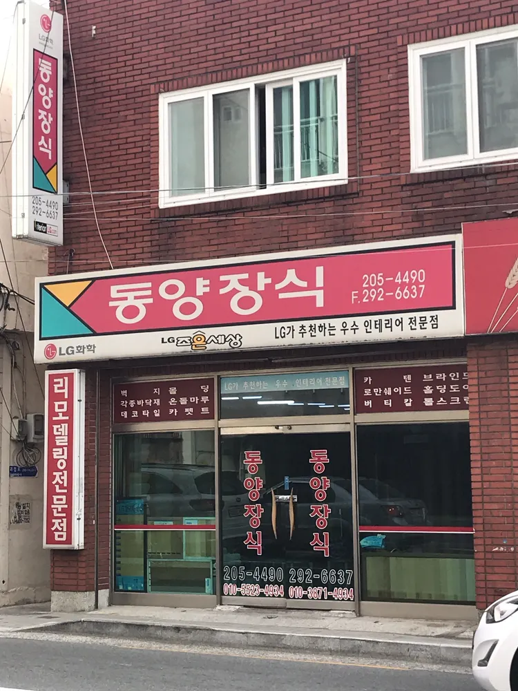 동양실내장식상사 대표 이미지