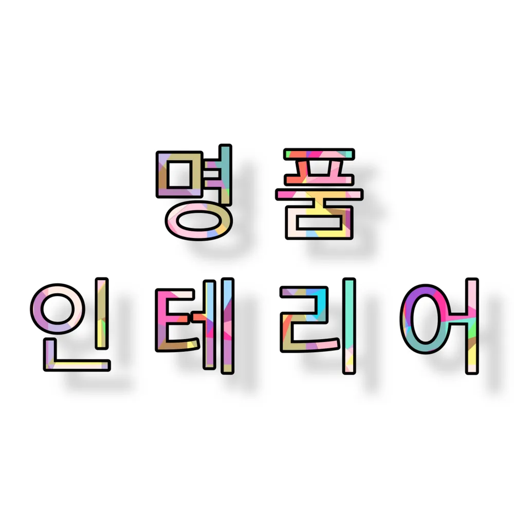 명품인테리어 대표 이미지