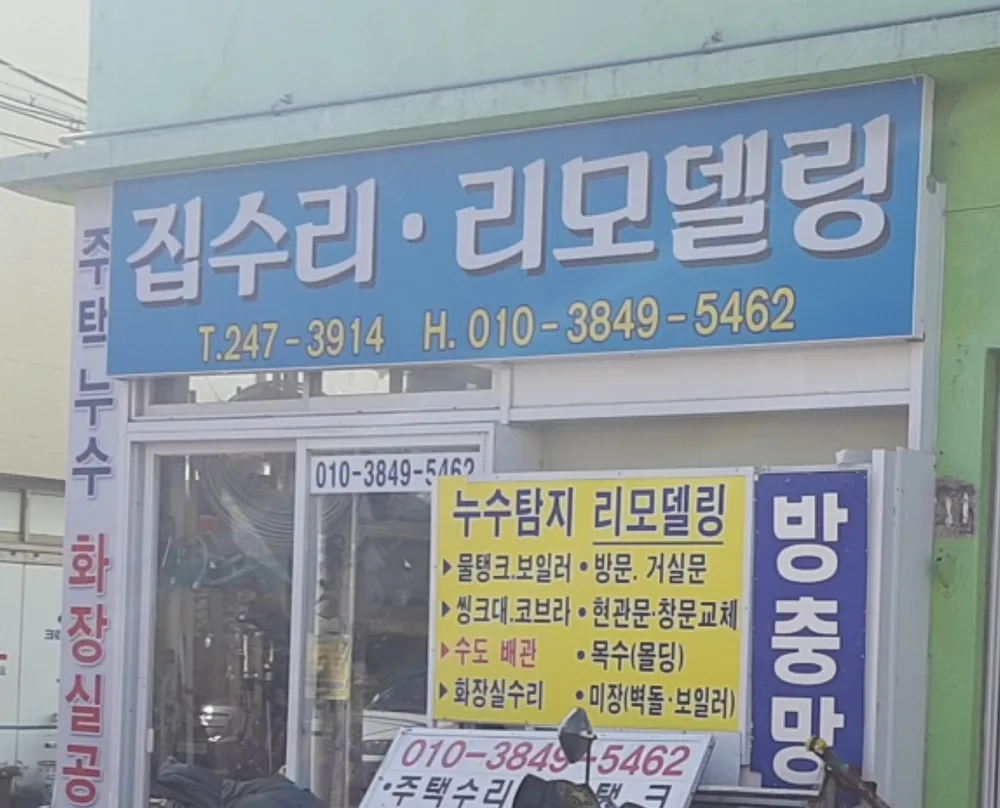 집수리리모델링 대표 이미지