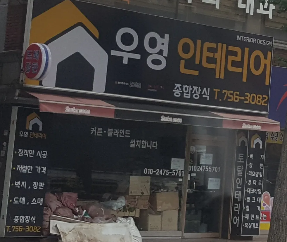 우영인테리어 대표 이미지