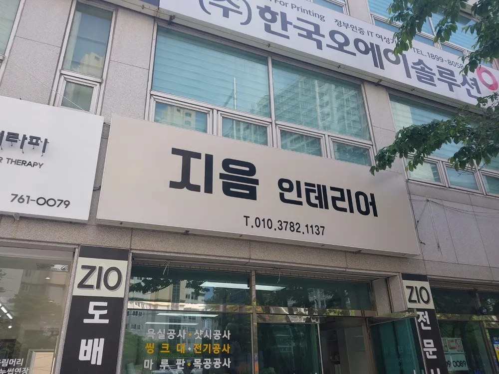 지음인테리어 대표 이미지