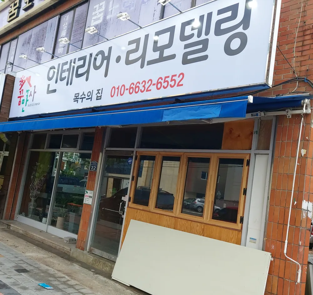 꿈만사 인테리어리모델링 대표 이미지