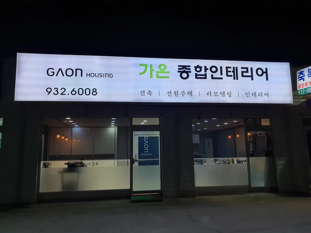 가온디자인건축 대표 이미지