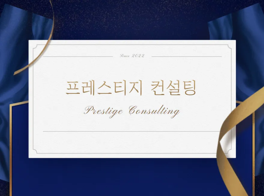 프레스티지 컨설팅 대표 이미지