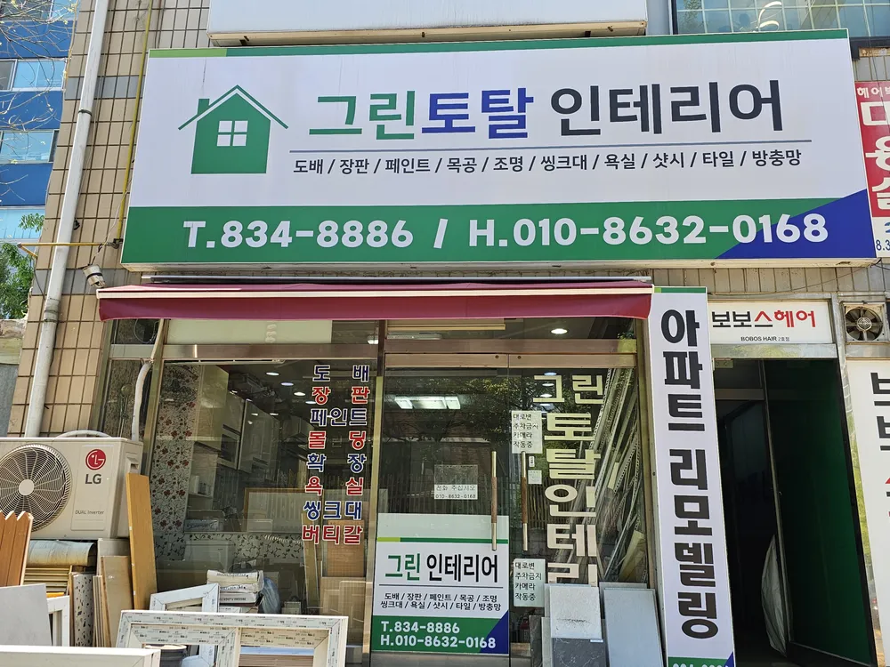 그린 인테리어 대표 이미지