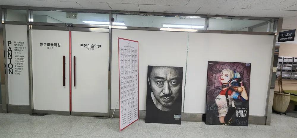 펜톤미술학원입시관 대표 이미지